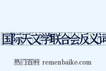国际天文学联合会反义词是什么意思的图片